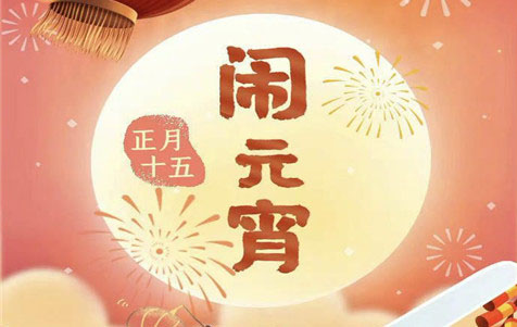 元宵節(jié)快樂(lè)！